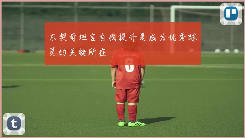 东契奇坦言自我提升是成为优秀球员的关键所在