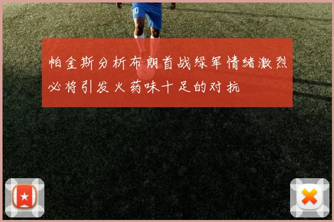 帕金斯分析布朗首战绿军情绪激烈必将引发火药味十足的对抗