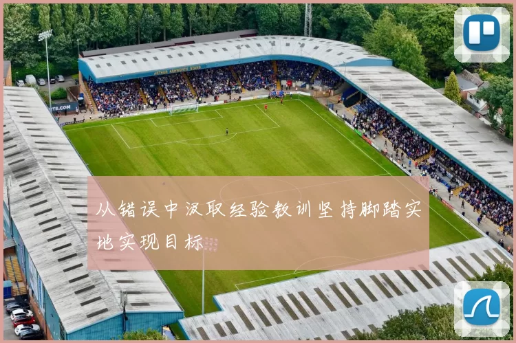 从错误中汲取经验教训坚持脚踏实地实现目标