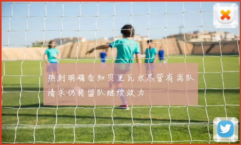 热刺明确告知贝里瓦尔尽管有离队请求仍将留队继续效力