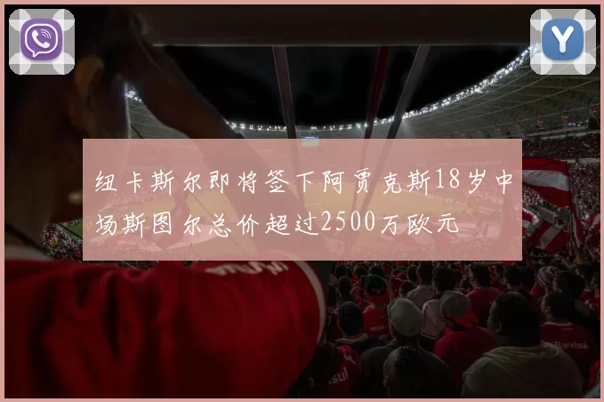 纽卡斯尔即将签下阿贾克斯18岁中场斯图尔总价超过2500万欧元