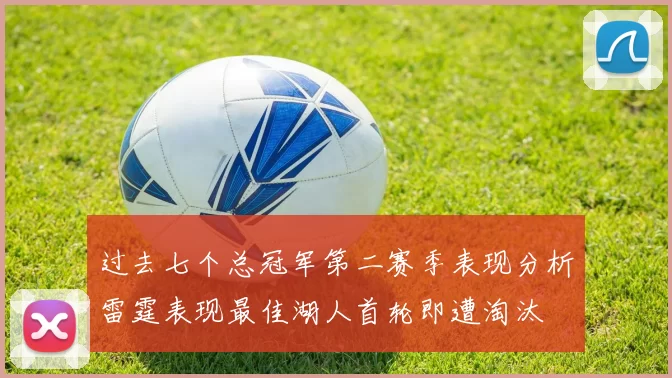 过去七个总冠军第二赛季表现分析雷霆表现最佳湖人首轮即遭淘汰
