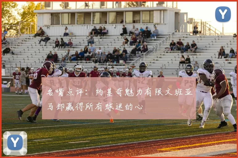 名嘴点评：约基奇魅力有限文班亚马却赢得所有球迷的心