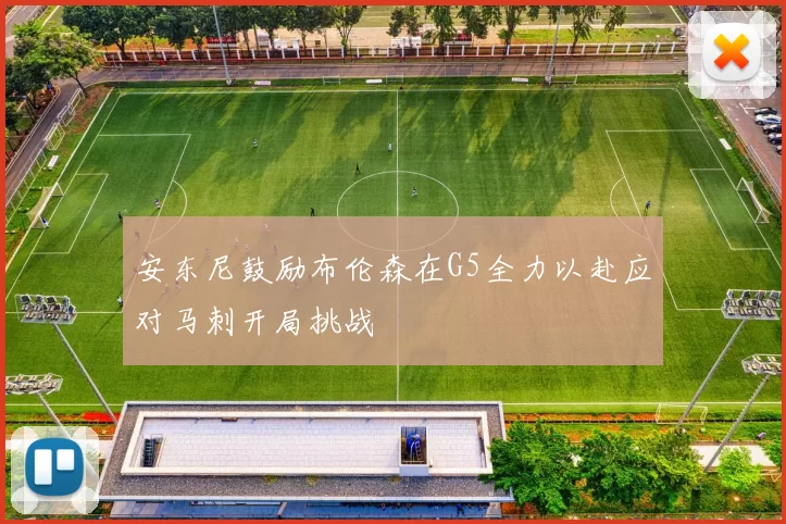 安东尼鼓励布伦森在G5全力以赴应对马刺开局挑战