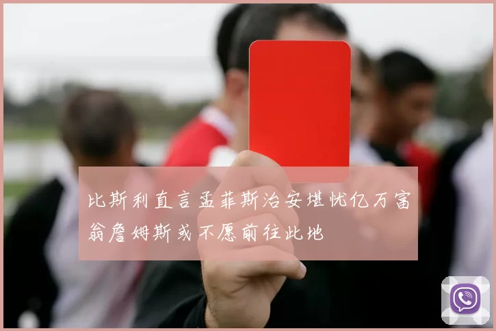 比斯利直言孟菲斯治安堪忧亿万富翁詹姆斯或不愿前往此地