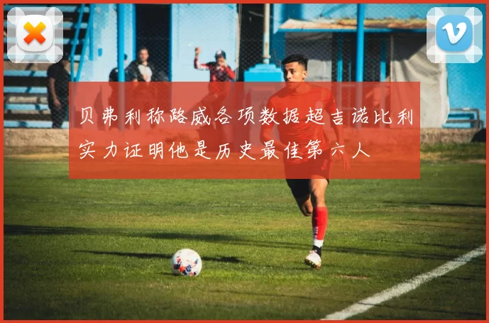 贝弗利称路威各项数据超吉诺比利实力证明他是历史最佳第六人