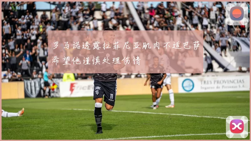 罗马诺透露拉菲尼亚肌肉不适巴萨希望他谨慎处理伤情