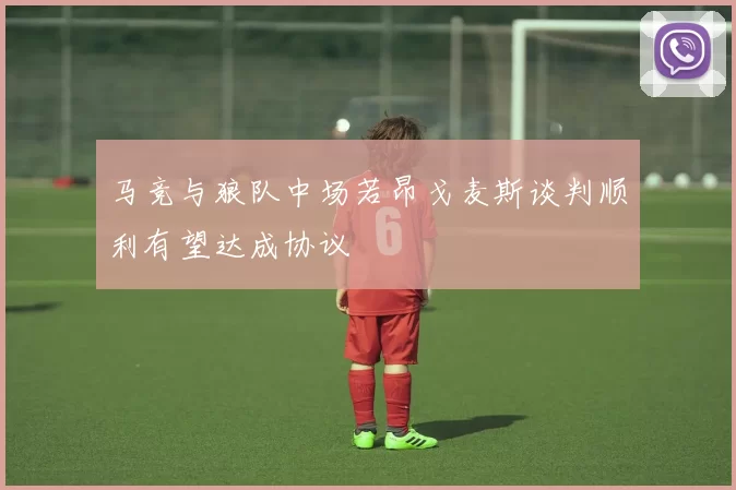 马竞与狼队中场若昂戈麦斯谈判顺利有望达成协议