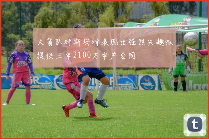 火箭队对斯玛特表现出强烈兴趣拟提供三年2100万中产合同