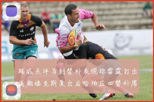 路威点评马刺替补表现称雷霆打出高潮福克斯复出后哈珀应回替补席