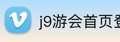 j9游会首页登录入口 Logo